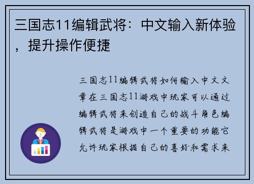 三国志11编辑武将：中文输入新体验，提升操作便捷