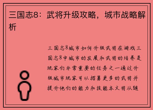 三国志8：武将升级攻略，城市战略解析