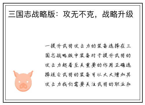 三国志战略版：攻无不克，战略升级