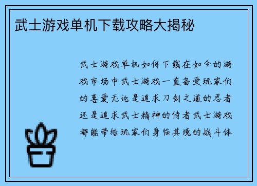 武士游戏单机下载攻略大揭秘