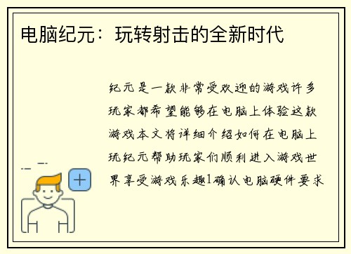 电脑纪元：玩转射击的全新时代