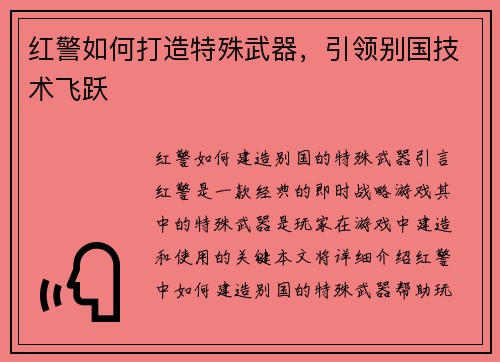 红警如何打造特殊武器，引领别国技术飞跃