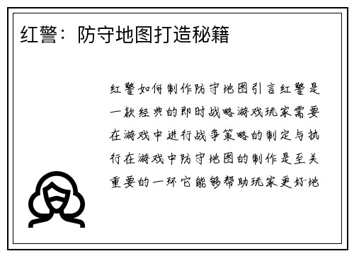 红警：防守地图打造秘籍