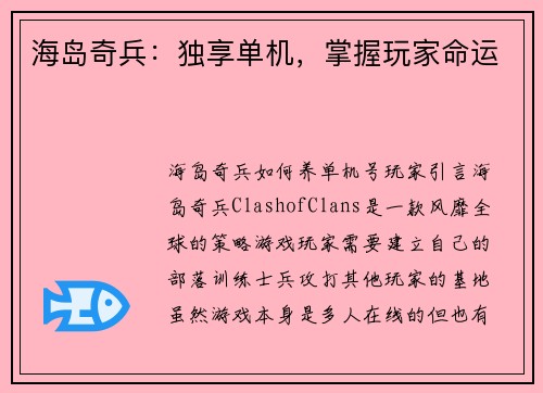 海岛奇兵：独享单机，掌握玩家命运