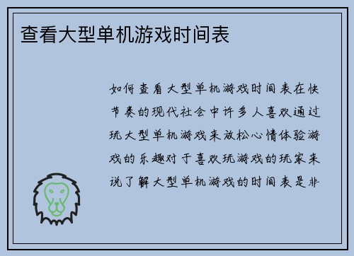 查看大型单机游戏时间表