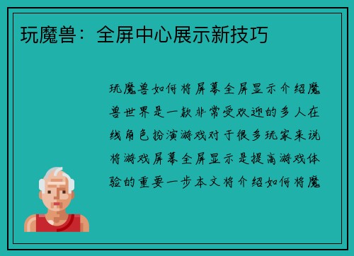 玩魔兽：全屏中心展示新技巧