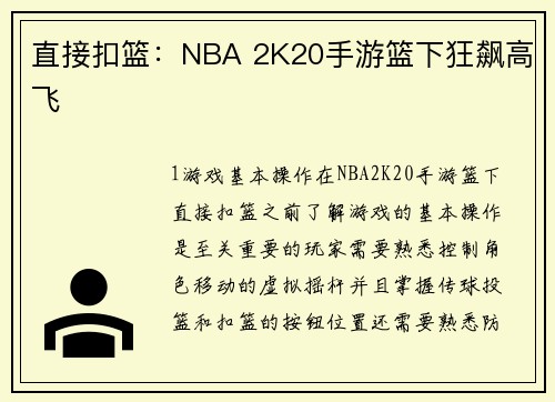 直接扣篮：NBA 2K20手游篮下狂飙高飞