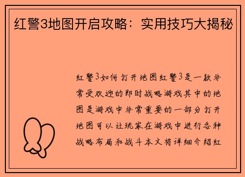 红警3地图开启攻略：实用技巧大揭秘