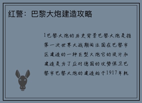 红警：巴黎大炮建造攻略