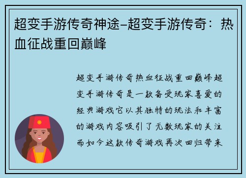 超变手游传奇神途-超变手游传奇：热血征战重回巅峰
