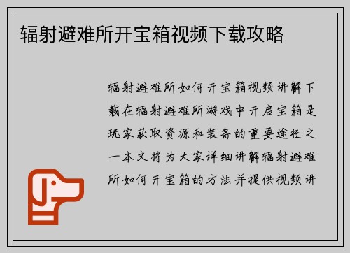 辐射避难所开宝箱视频下载攻略