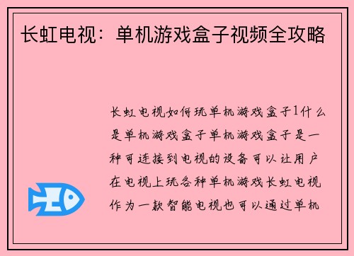 长虹电视：单机游戏盒子视频全攻略
