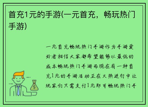 首充1元的手游(一元首充，畅玩热门手游)