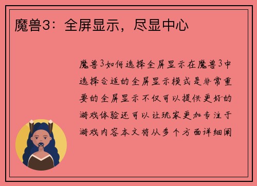 魔兽3：全屏显示，尽显中心