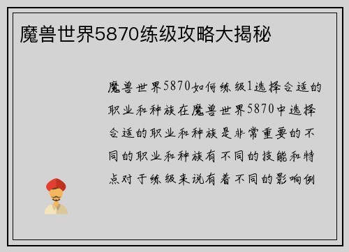 魔兽世界5870练级攻略大揭秘
