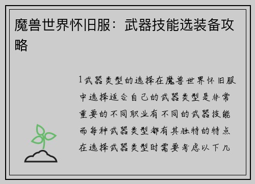 魔兽世界怀旧服：武器技能选装备攻略