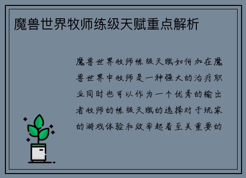 魔兽世界牧师练级天赋重点解析