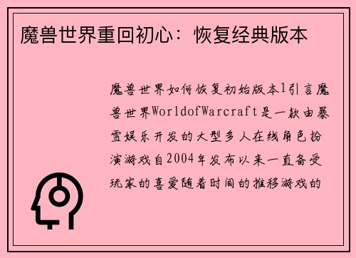 魔兽世界重回初心：恢复经典版本