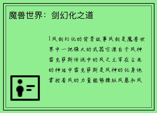 魔兽世界：剑幻化之道