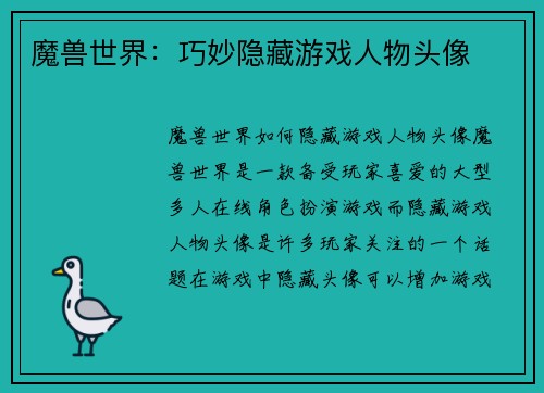 魔兽世界：巧妙隐藏游戏人物头像