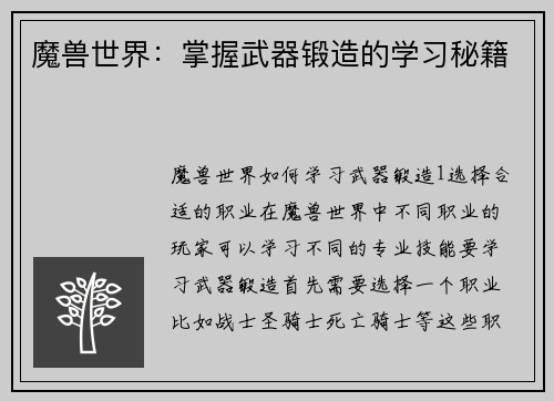 魔兽世界：掌握武器锻造的学习秘籍