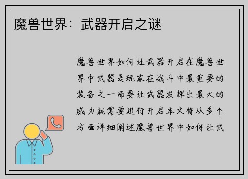 魔兽世界：武器开启之谜