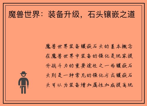 魔兽世界：装备升级，石头镶嵌之道