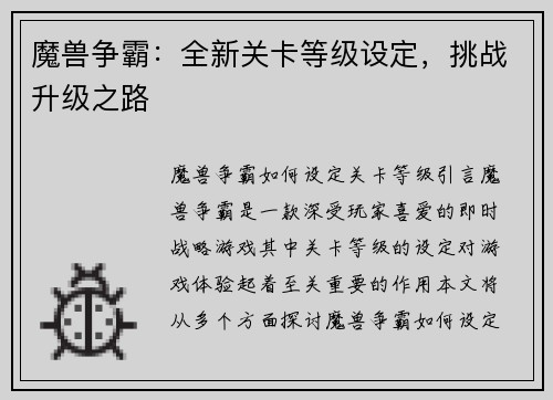 魔兽争霸：全新关卡等级设定，挑战升级之路
