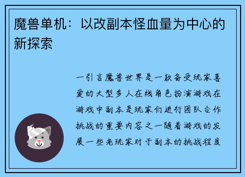 魔兽单机：以改副本怪血量为中心的新探索