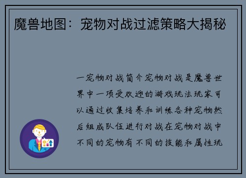 魔兽地图：宠物对战过滤策略大揭秘