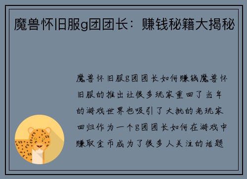 魔兽怀旧服g团团长：赚钱秘籍大揭秘