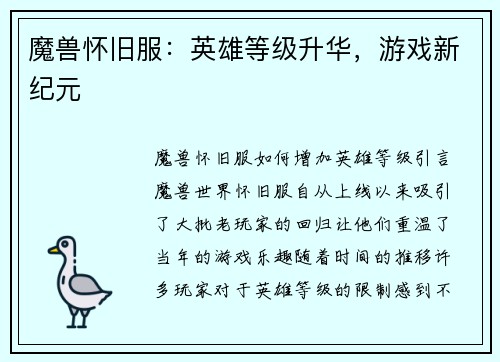 魔兽怀旧服：英雄等级升华，游戏新纪元