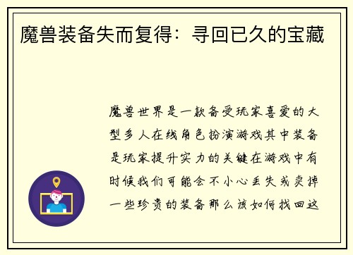 魔兽装备失而复得：寻回已久的宝藏