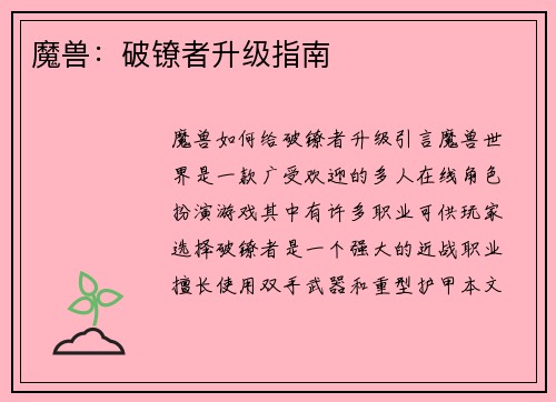 魔兽：破镣者升级指南