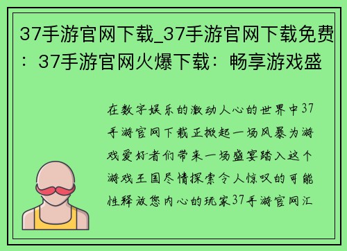 37手游官网下载_37手游官网下载免费：37手游官网火爆下载：畅享游戏盛宴
