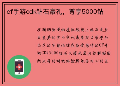 cf手游cdk钻石豪礼，尊享5000钻