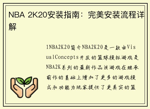NBA 2K20安装指南：完美安装流程详解