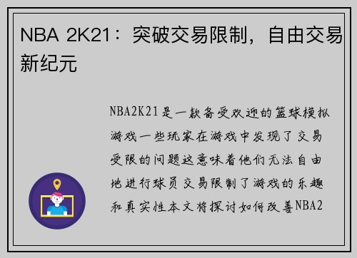 NBA 2K21：突破交易限制，自由交易新纪元