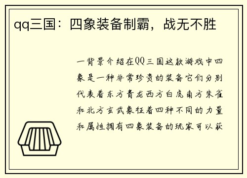 qq三国：四象装备制霸，战无不胜