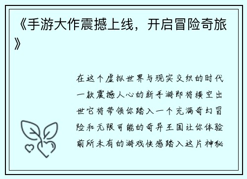 《手游大作震撼上线，开启冒险奇旅》
