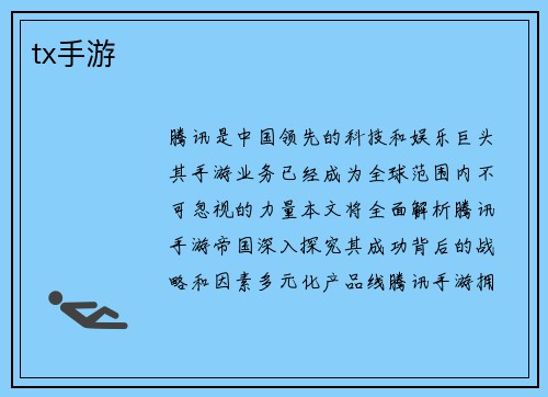 tx手游
