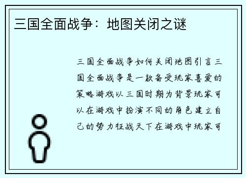 三国全面战争：地图关闭之谜