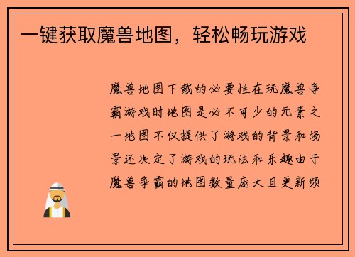 一键获取魔兽地图，轻松畅玩游戏