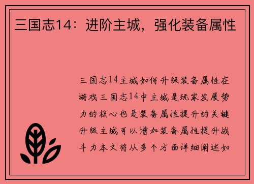 三国志14：进阶主城，强化装备属性