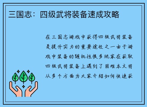 三国志：四级武将装备速成攻略