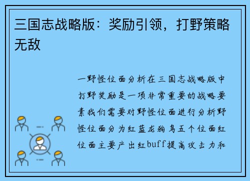 三国志战略版：奖励引领，打野策略无敌