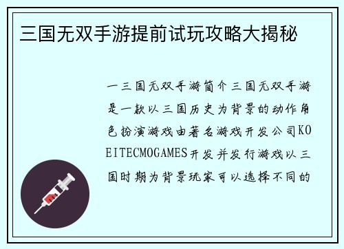 三国无双手游提前试玩攻略大揭秘