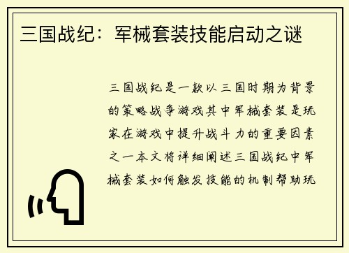 三国战纪：军械套装技能启动之谜