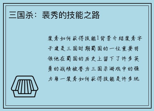 三国杀：裴秀的技能之路