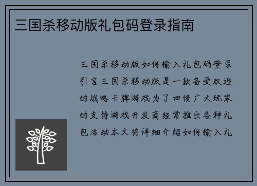 三国杀移动版礼包码登录指南